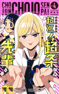 TVアニメ『超巡！超条先輩』公式サイト
