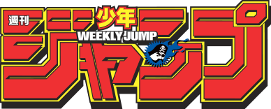 週刊少年ジャンプ