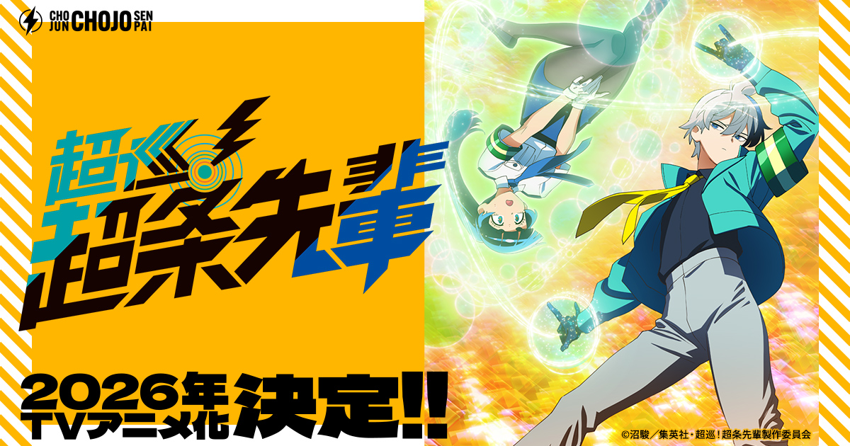 TVアニメ『超巡！超条先輩』公式サイト