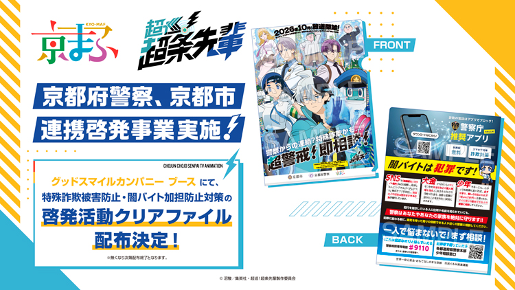 京まふ2026 京都府警察、京都市連携啓発事業実施決定！ | TVアニメ『超